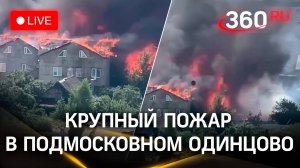 Крупный пожар в подмосковном Одинцово | Прямая трансляция