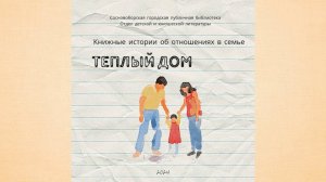 «Теплый дом».  Путешествие по книгам об отношениях в семье