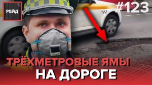 ДОРОЖНЫЙ ПАТРУЛЬ ЦОДД | КАК ПОМОГАЮТ ВОДИТЕЛЯМ | ТРЕХМЕТРОВЫЕ ЯМЫ В АСФАЛЬТЕ - РЕЙД 123