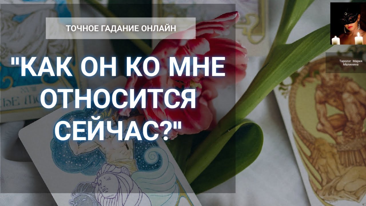 "Как Он Относится Ко Мне Сейчас?" Гадание Онлайн