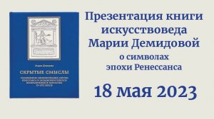 Мария Демидова «Алфавиты символов в западноевропейском изобразительном искусстве XV–XVII веков»