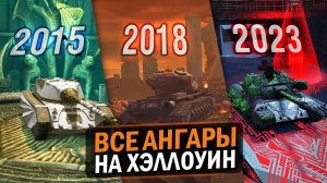 ВСЕ ХЭЛОУИНСКИЕ АНГАРЫ 2014-2023 - РАНЬШЕ БЫЛО ЛУЧШЕ!  / Tanks Blitz