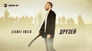 Азамат Нибеж - Друзей | Премьера трека 2022