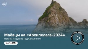 Маёвцы на «Архипелаге-2024»