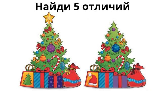 Найди 5 отличий
