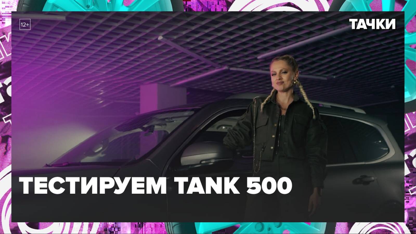 Тестируем Tank 500 — Москва24|Контент