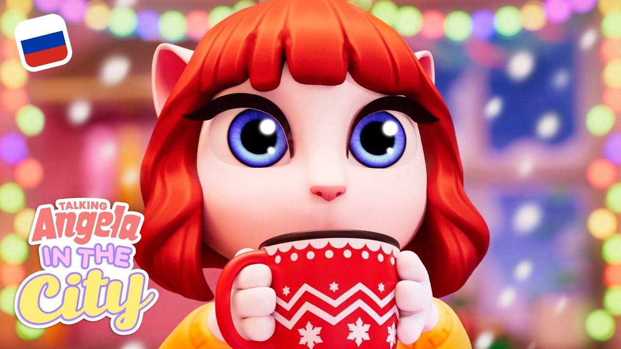 Время горячего шоколада! ❤️☕️ Говорящая Анджела: в городе (праздничная серия) смотреть онлайн