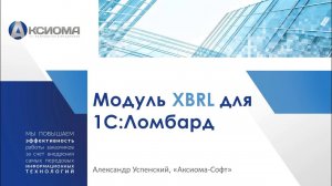 Модуль XBRL в решении «1С:Ломбард»