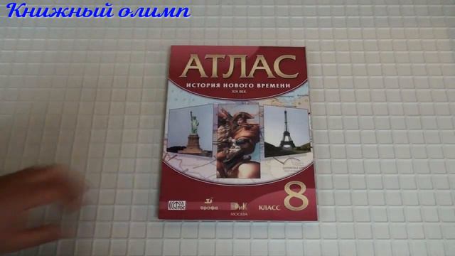 Атлас. История Нового времени 8 класс. Издательство Дрофа смотреть онлайн