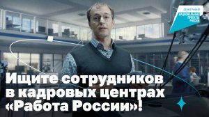 Ищите сотрудников в кадровых центрах «Работа России»!