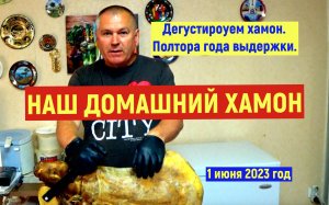 Дегустация окорока , полтора года созревания.