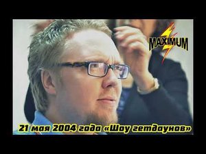 21 мая 2004 года - Шоу Гетдаунов
