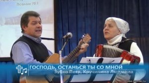 Зубко Петр, Кручинина Людмила - Господь, останься Ты со мной (Пение)
