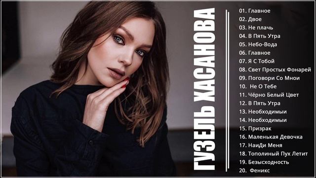 Гузель Хасанова все песни Самые популярные и новые песни смотреть онлайн