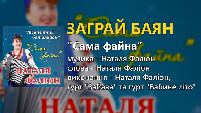 Заграй баян - гурт "Лісапетний батальйон" та Наталя Фаліон