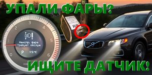 Неисправна фара, требует обслуживания? Замена датчика положения кузова.