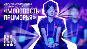 Открытие Международных летних студенческих игр "Молодость Приморья" 2024