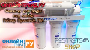 ► ФИЛЬТР ДЛЯ ВОДЫ ПОД МОЙКУ ГЕЙЗЕР ПРЕСТИЖ ПМ ? РАСПАКОВКА ? И ОБЗОР ⬇️