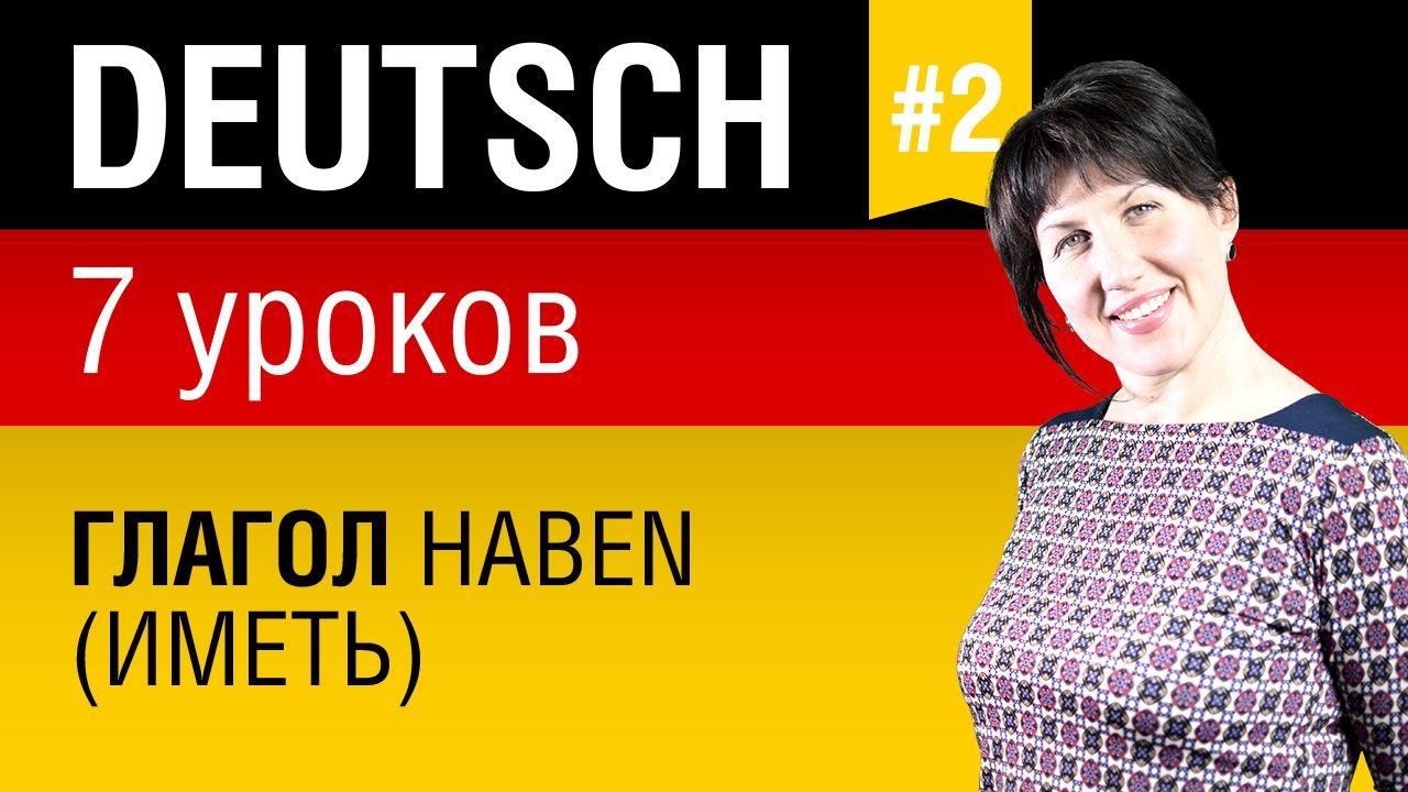 Урок 2. Немецкий язык за 7 уроков для начинающих. Глагол haben (иметь). Елена Шипилова.