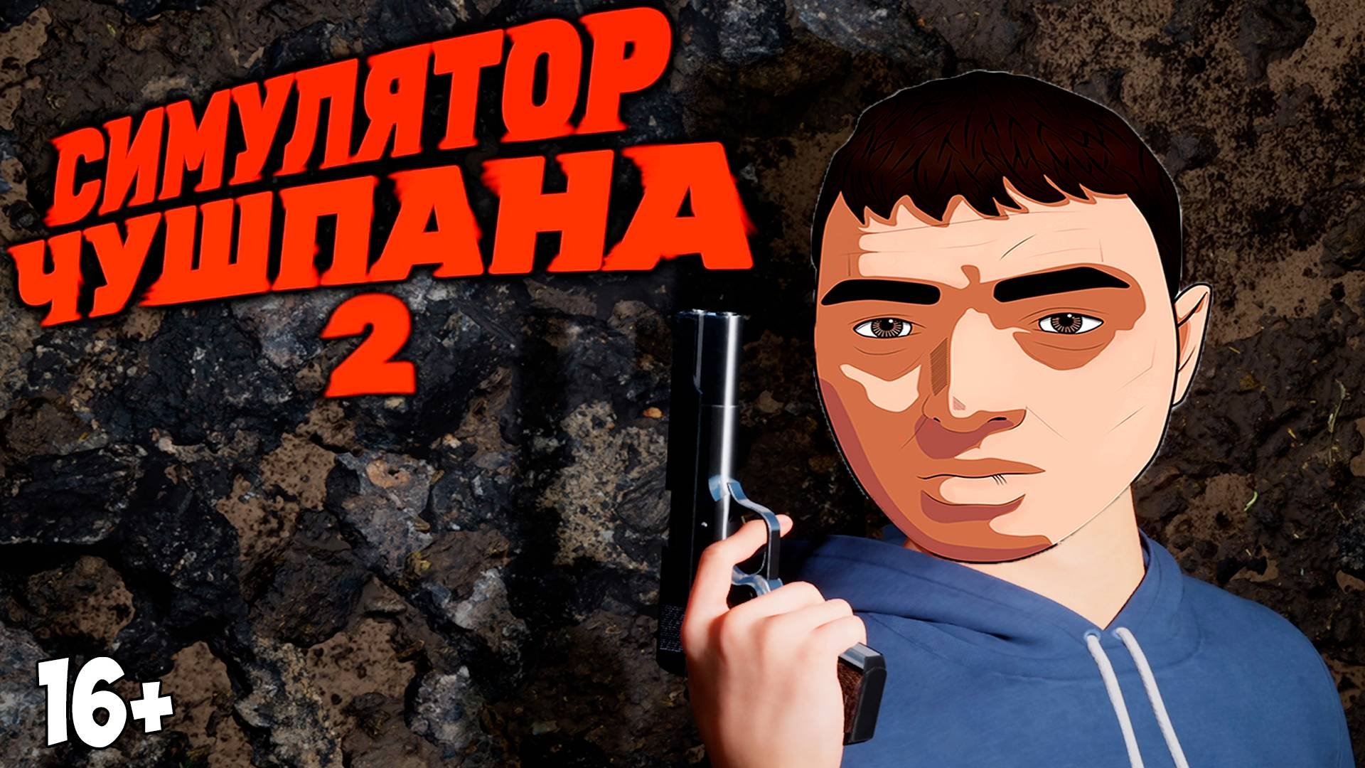 Как пройти пацан 2. Как пройти пацан 2