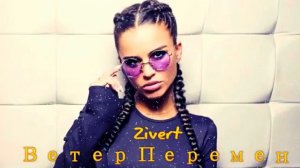 Zivert Ветер перемен