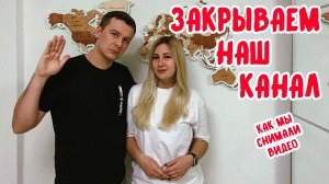 ЗАКРЫВАЕМ НАШ КАНАЛ. КАК МЫ СНИМАЛИ ДЛЯ ВАС ВИДЕО. НЕУДАЧНЫЕ ДУБЛИ