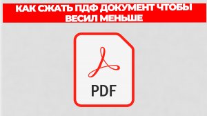 КАК СЖАТЬ ПДФ ДОКУМЕНТ ЧТОБЫ ВЕСИЛ МЕНЬШЕ