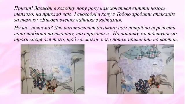 Відео заняття: Виготовлення чайника з квітами в техніці аплікація смотреть онлайн