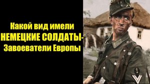 "Невзрачный вид имели завоеватели Европы" - Воспоминания о войне советского офицера