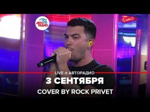 Михаил Шуфутинский / Linkin Park - 3 Сентября (Cover by ROCK PRIVET) LIVE @ Авторадио