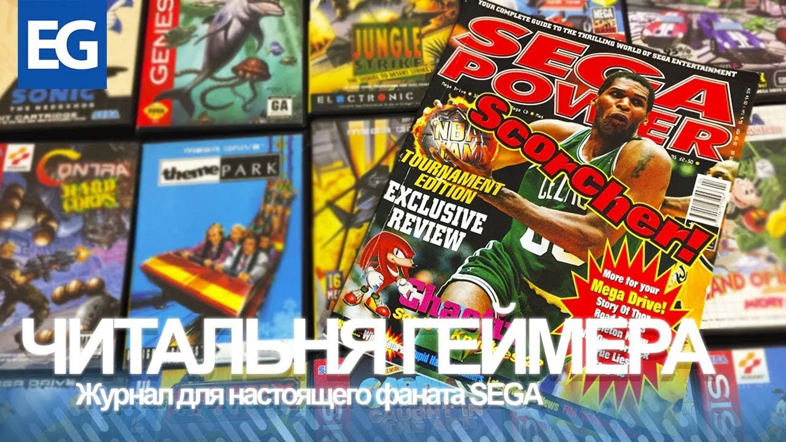 SEGA POWER. БРИТАНЦЫ О SEGA ИГРАХ