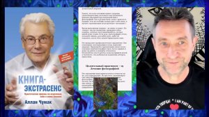 Двойной сеанс лечения Аллан и Игорь Вырезка из чтения Книги Аллана Чумака от 12 04 2024