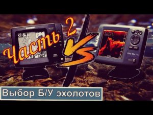 Выбираем Б/У эхолот Часть 2