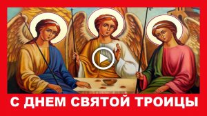 С днем Святой Троицы! Красивое поздравление с Троицей!.mp4