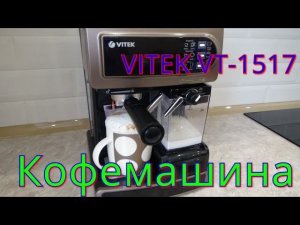 КОФЕВАРКА РОЖКОГО ТИПА VITEK VT-1517