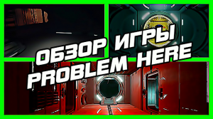ОБЗОР ИГРЫ | PROBLEM HERE |ТОРРЕНТ