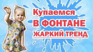 Мыльные пузыри, Спанч Боб и купание в фонтане.