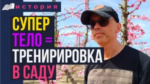 Как сад помог мне достичь хорошей физической формы?