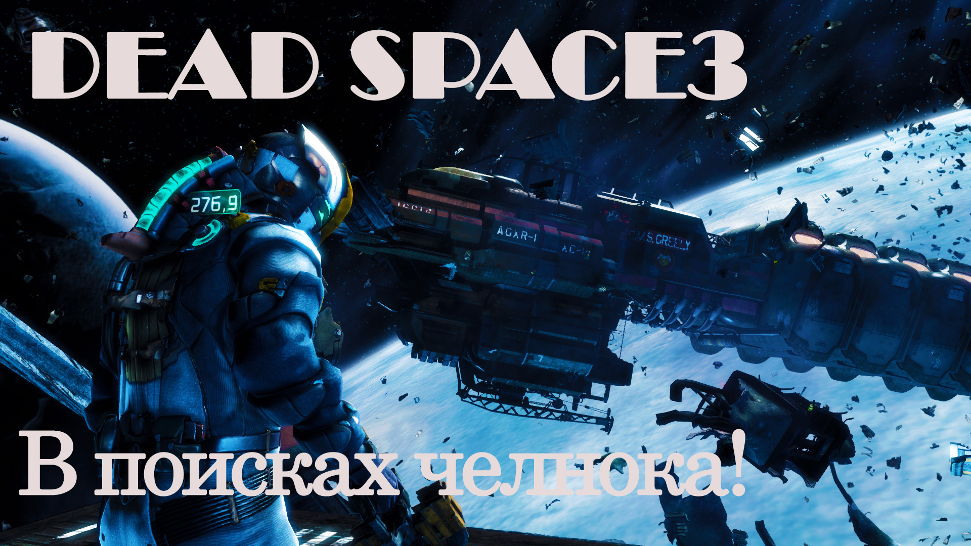 DEAD SPACE 3#5: В ПОИСКАХ ЧЕЛНОКА!