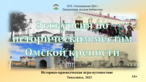 Историко-краеведческая игра-путешествие  "Экскурсия по историческим местам Омской крепости"