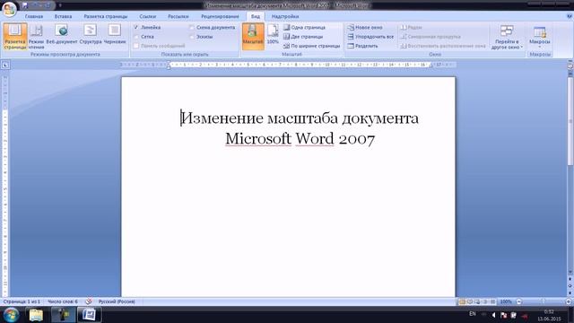 Изменение масштаба документа Microsoft Word 2007 смотреть онлайн