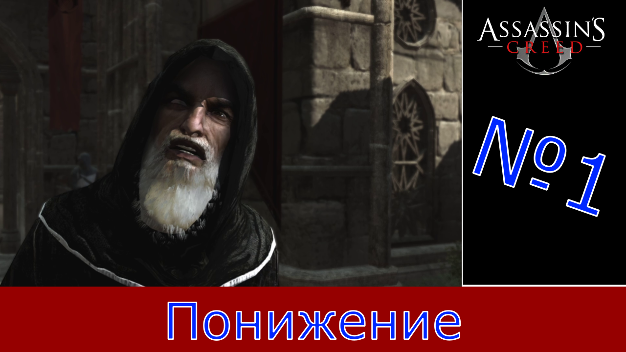 Assassin's Creed - Прохождение Часть 1 (Понижение)