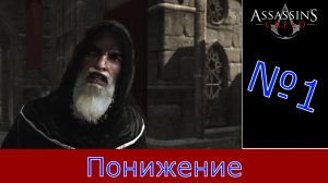 Assassin's Creed - Прохождение Часть 1 (Понижение)