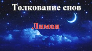 ЛИМОНЫ. К чему снятся Лимоны! Толкование снов!