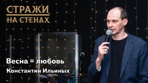 ? Константин Ильиных ＂Весна = любовь＂