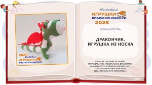 Мастер-класс «Дракончик. Игрушка из носка»