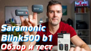 Saramonic Blink 500 b1 Обзор / Беспроводной микрофон для записи звука / Лучшая радиосистема 2021