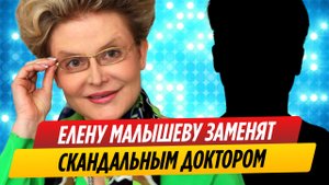 Елену Малышеву заменят скандальным доктором в эфире Первого канала