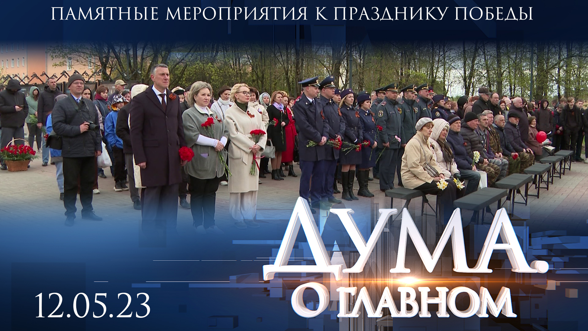 Памятные мероприятия к Празднику Победы. Дума. О главном