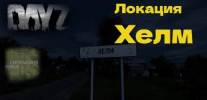 Обзор локации Хелм DayZ ChernarusPlus